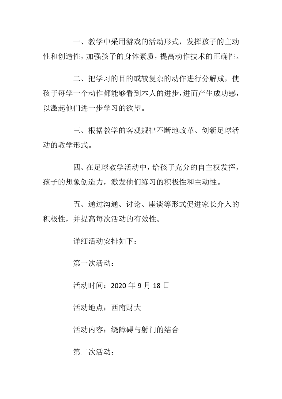 学校足球社团活动计划.docx_第2页