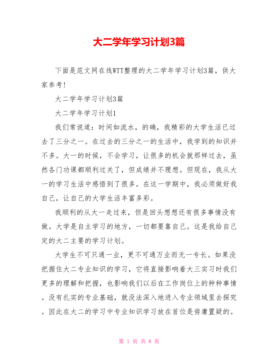 大二学年学习计划3篇.doc_第1页