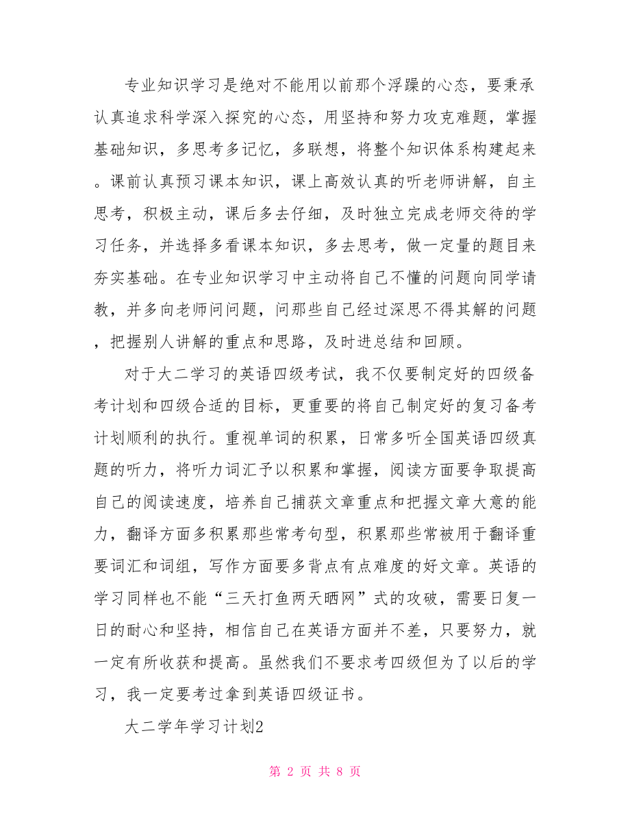 大二学年学习计划3篇.doc_第2页