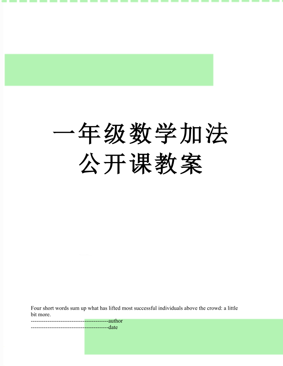 一年级数学加法公开课教案.docx_第1页