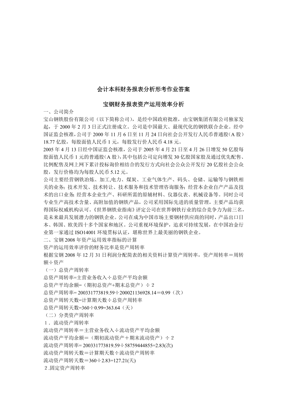 宝钢公司财务报表综合分析.docx_第1页