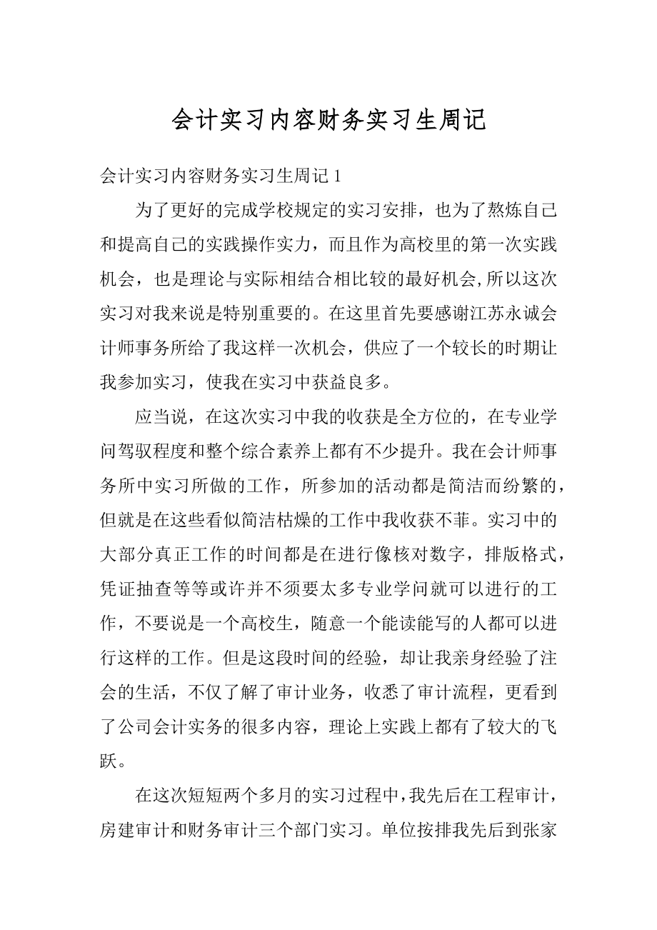 会计实习内容财务实习生周记汇编.docx_第1页