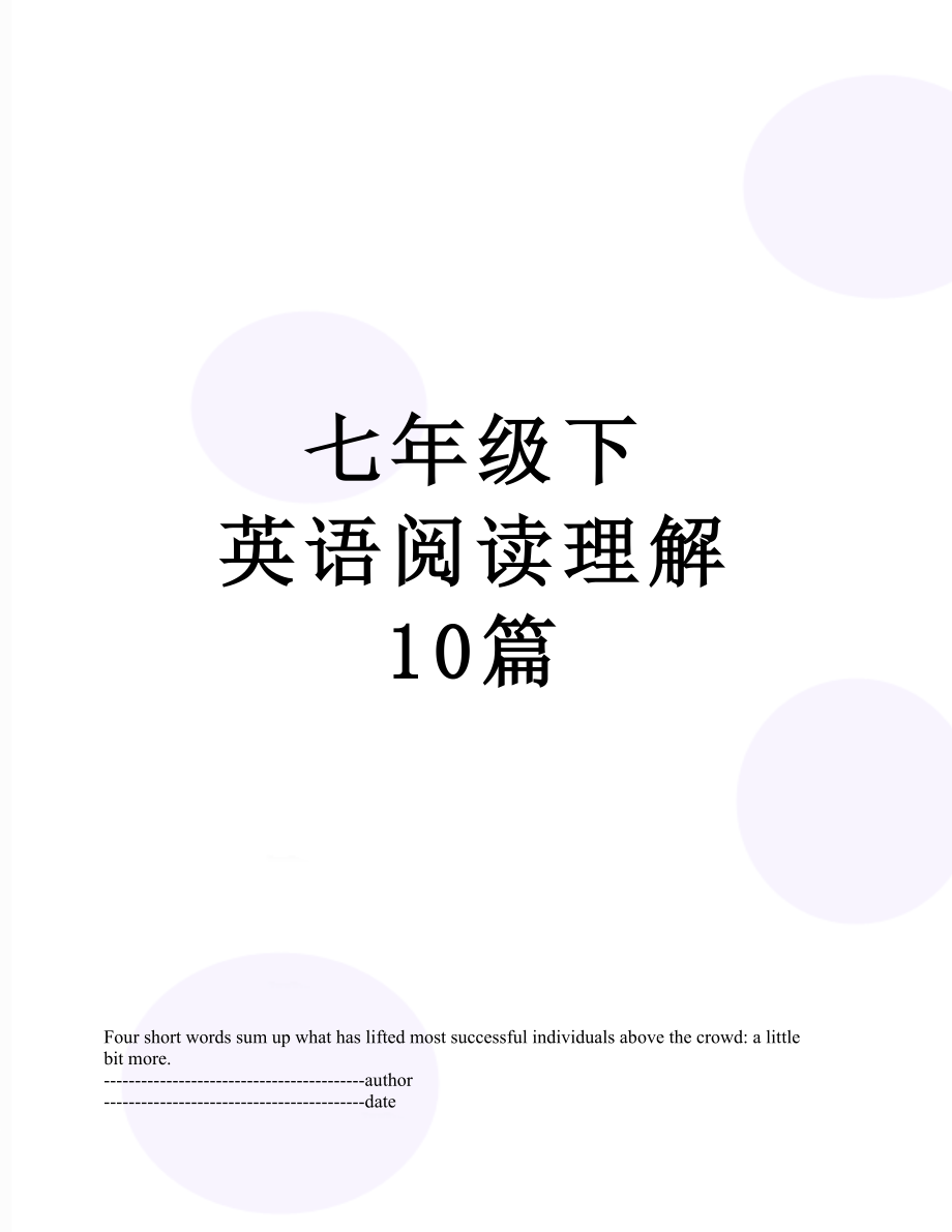 七年级下 英语阅读理解 10篇.docx_第1页