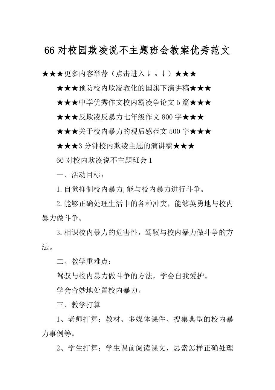 66对校园欺凌说不主题班会教案优秀范文精选.docx_第1页