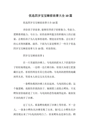 优选四岁宝宝睡前故事大全10篇.docx