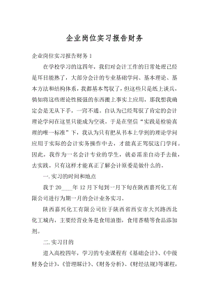 企业岗位实习报告财务最新.docx