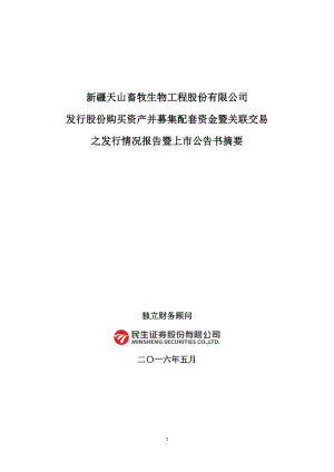 天山生物：发行股份购买资产并募集配套资金暨关联交易之发行情况报告暨上市公告书摘要.PDF