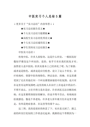 中医实习个人总结5篇精选.docx