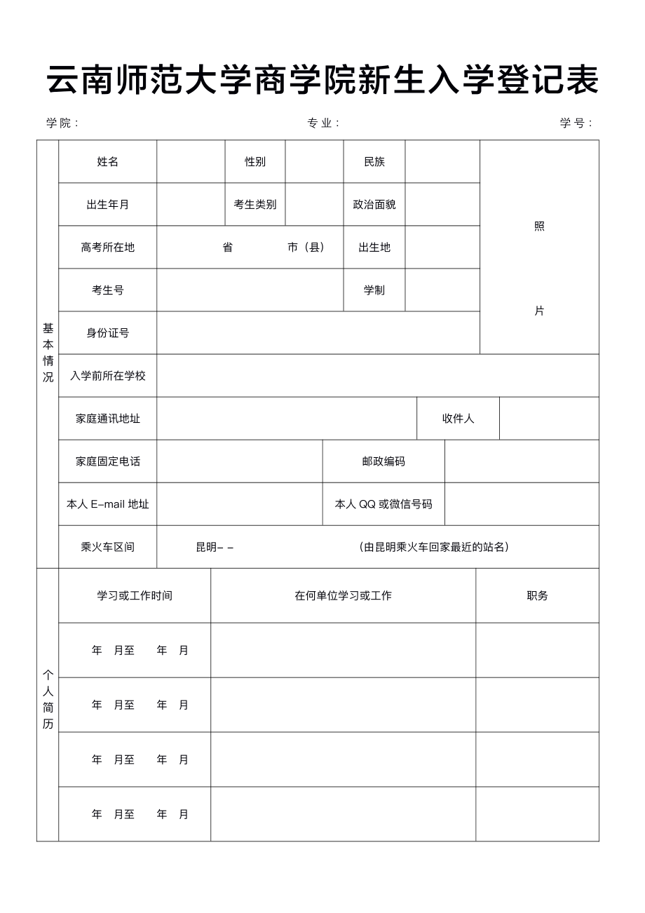 云南师范大学商学院新生入学登记表.pdf_第1页