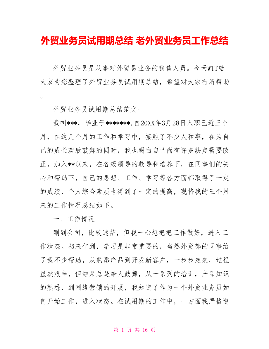 外贸业务员试用期总结 老外贸业务员工作总结.doc_第1页