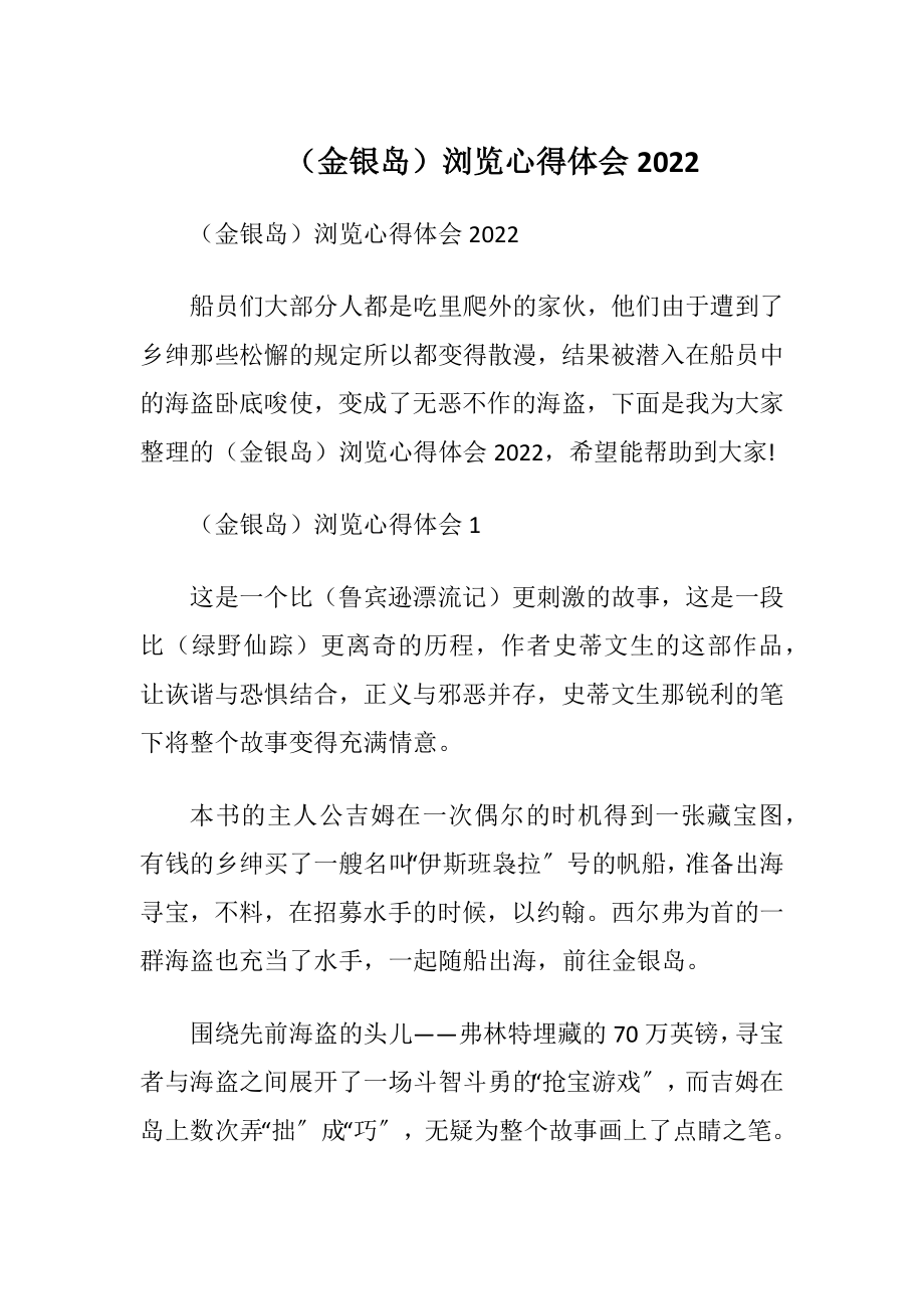 （金银岛）浏览心得体会2022.docx_第1页