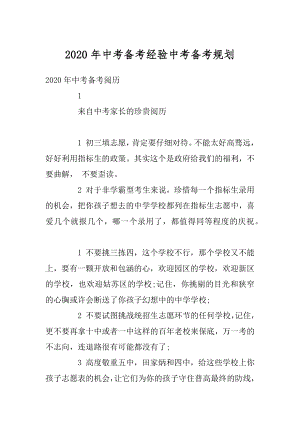 2020年中考备考经验中考备考规划精品.docx