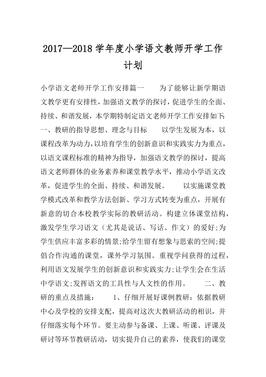 2017—2018学年度小学语文教师开学工作计划精编.docx_第1页