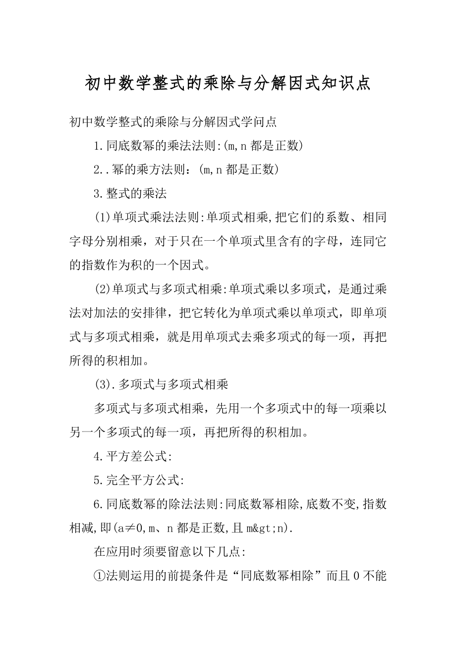 初中数学整式的乘除与分解因式知识点优质.docx_第1页