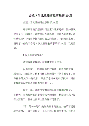 合适7岁儿童睡前故事最新10篇.docx