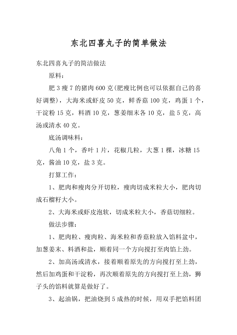 东北四喜丸子的简单做法范本.docx_第1页