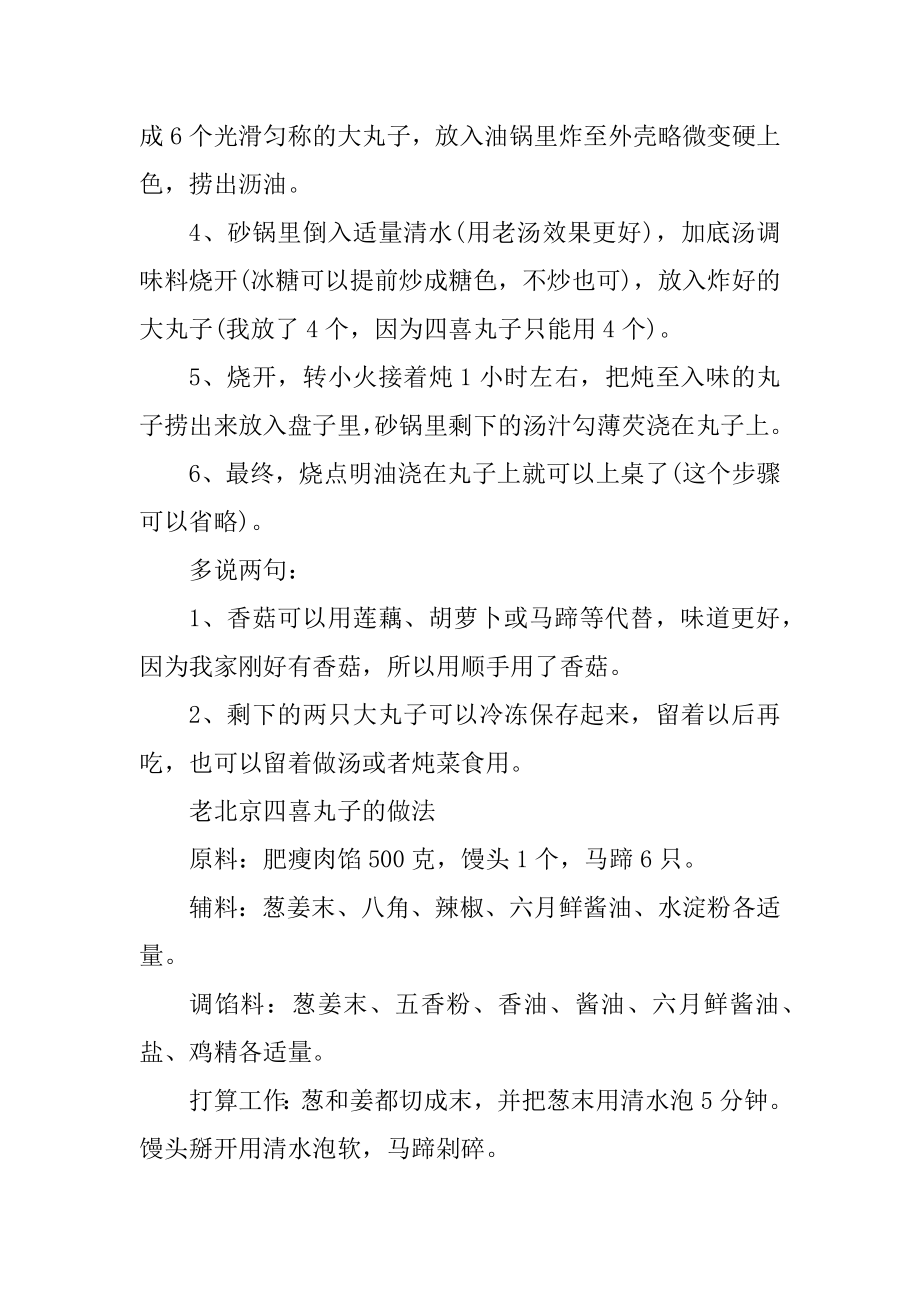 东北四喜丸子的简单做法范本.docx_第2页