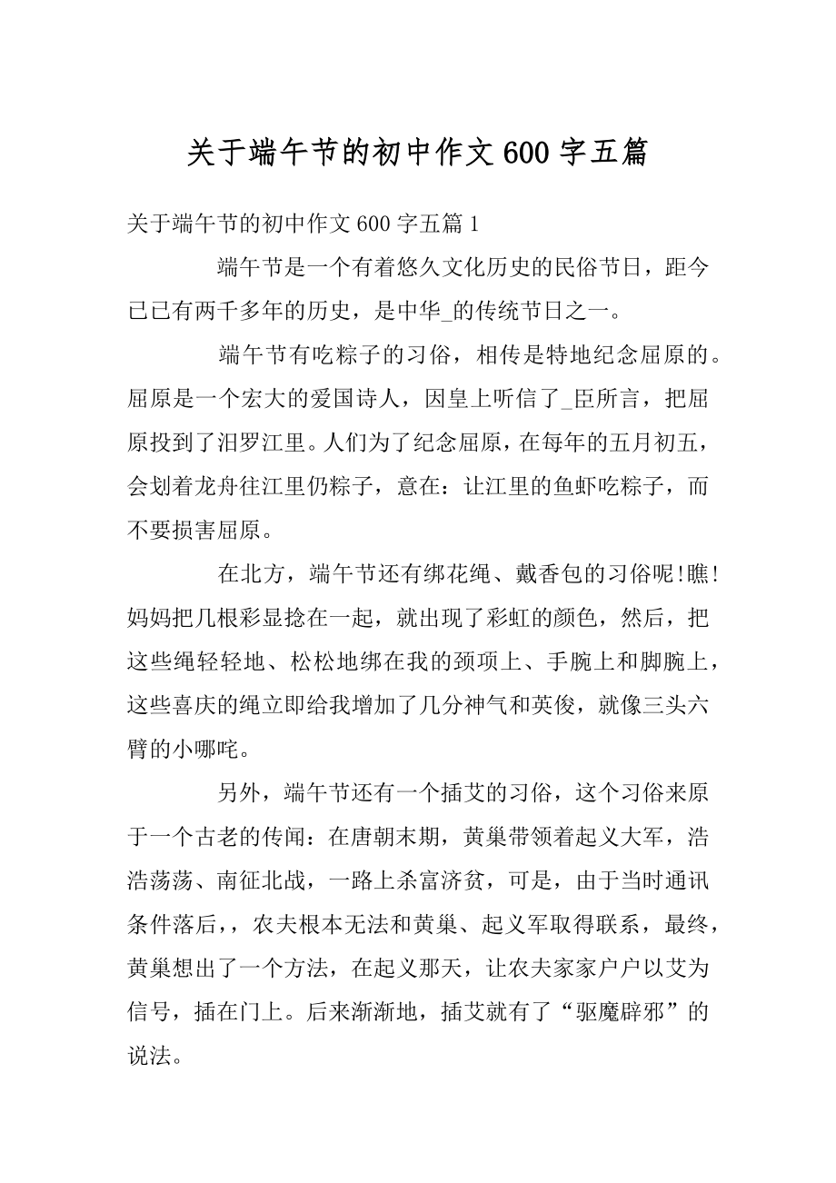 关于端午节的初中作文600字五篇优质.docx_第1页