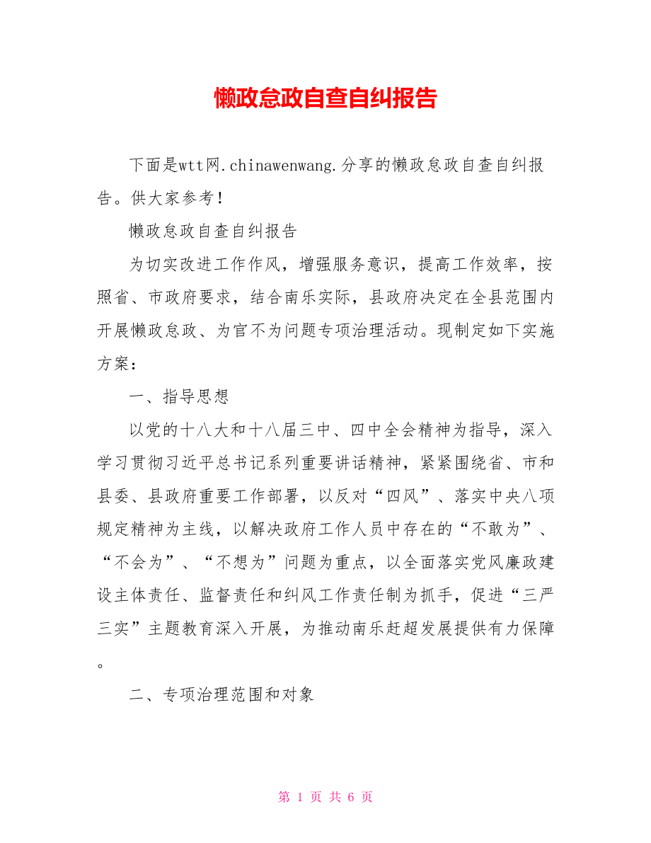 懒政怠政自查自纠报告.doc_第1页