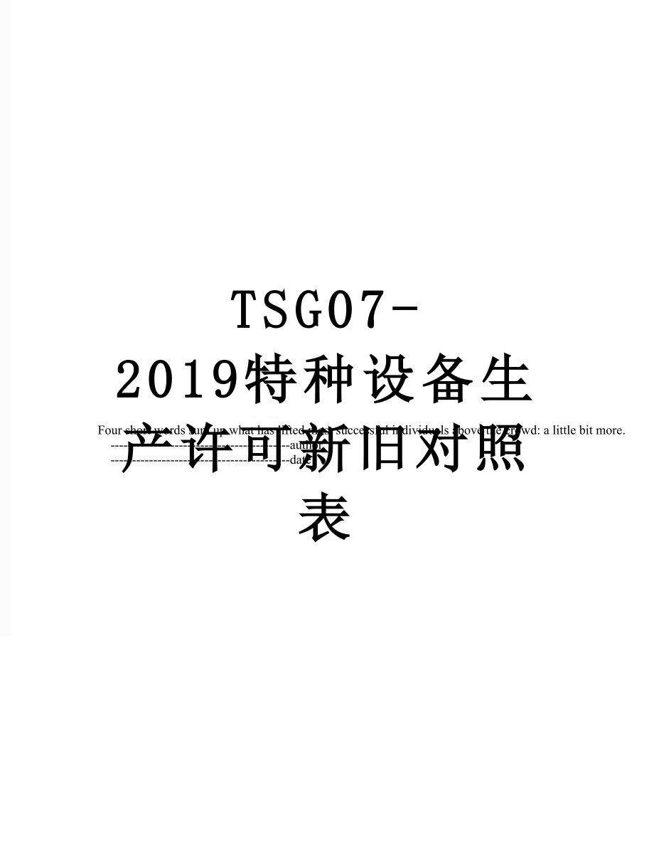 tsg07-特种设备生产许可新旧对照表.doc_第1页