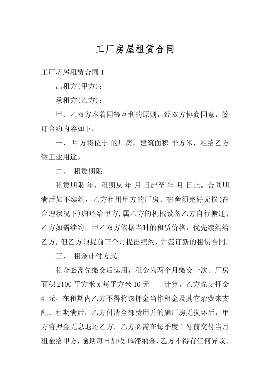 工厂房屋租赁合同例文.docx_第1页