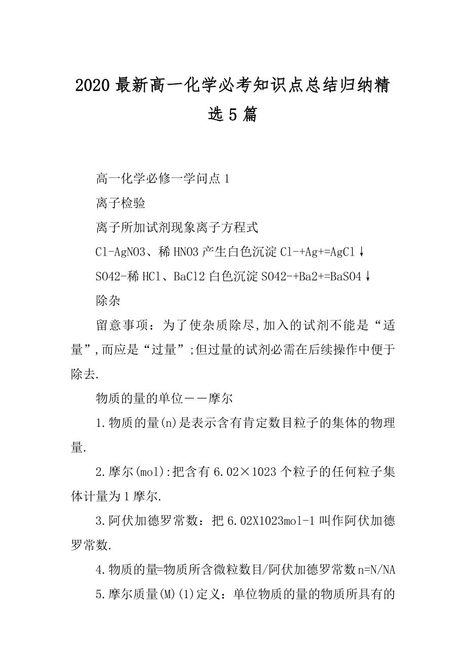 2020最新高一化学必考知识点总结归纳精选5篇例文.docx_第1页