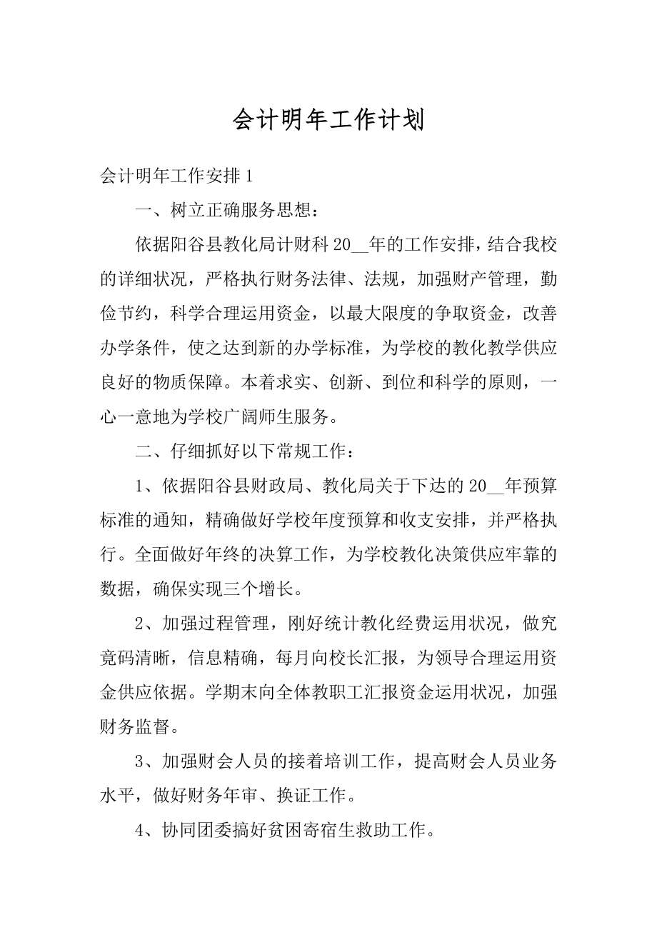 会计明年工作计划范本.docx_第1页