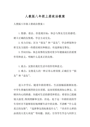 人教版八年级上册政治教案汇编.docx