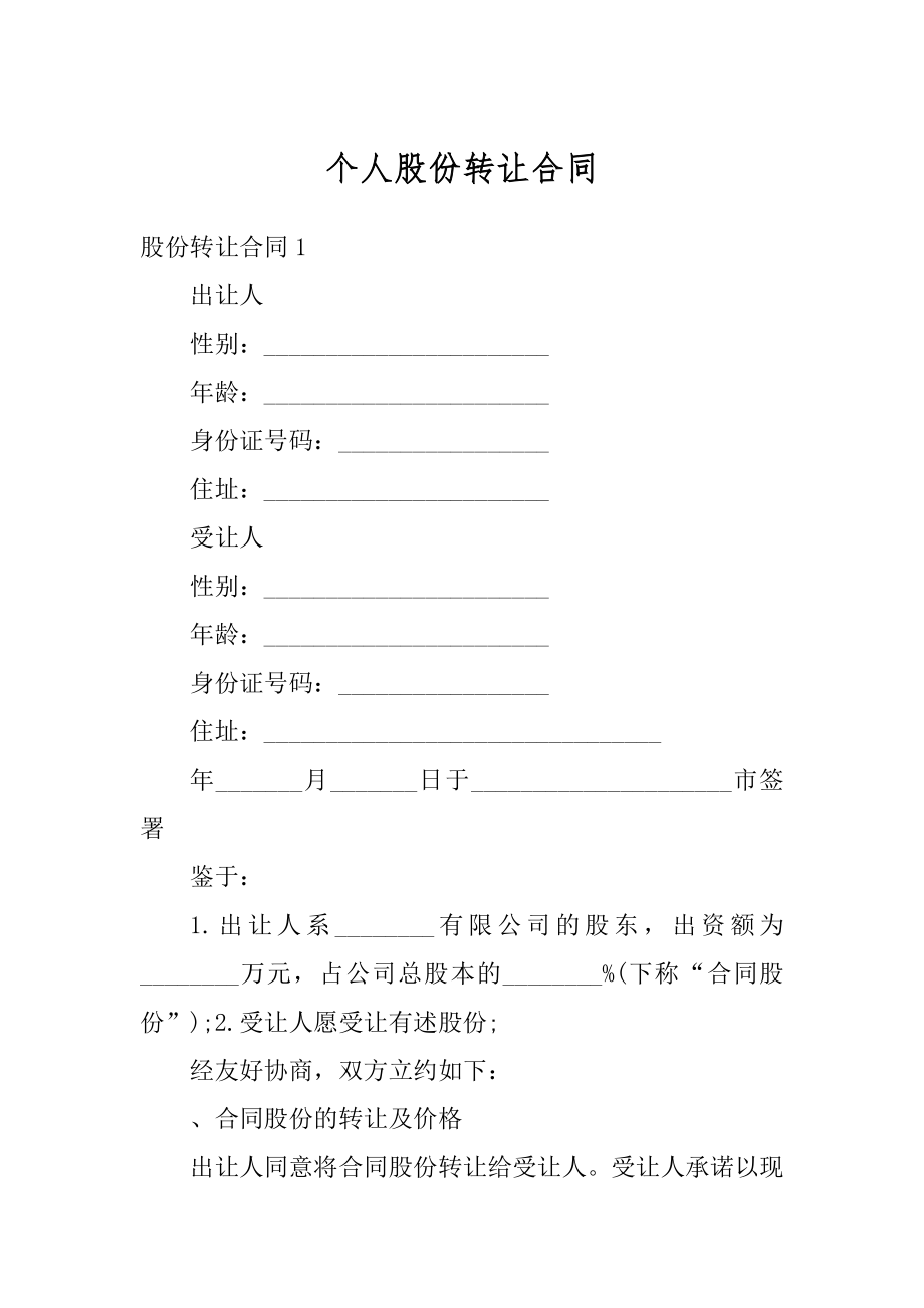 个人股份转让合同汇总.docx_第1页