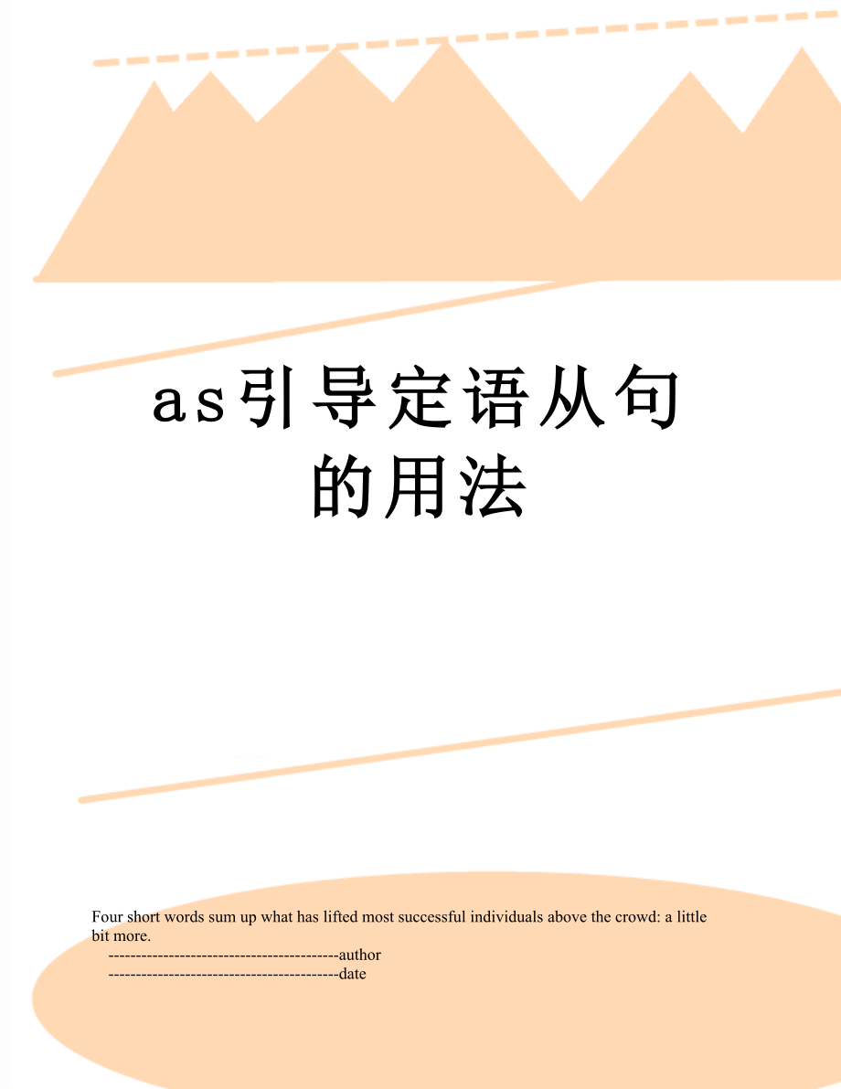 as引导定语从句的用法.doc_第1页