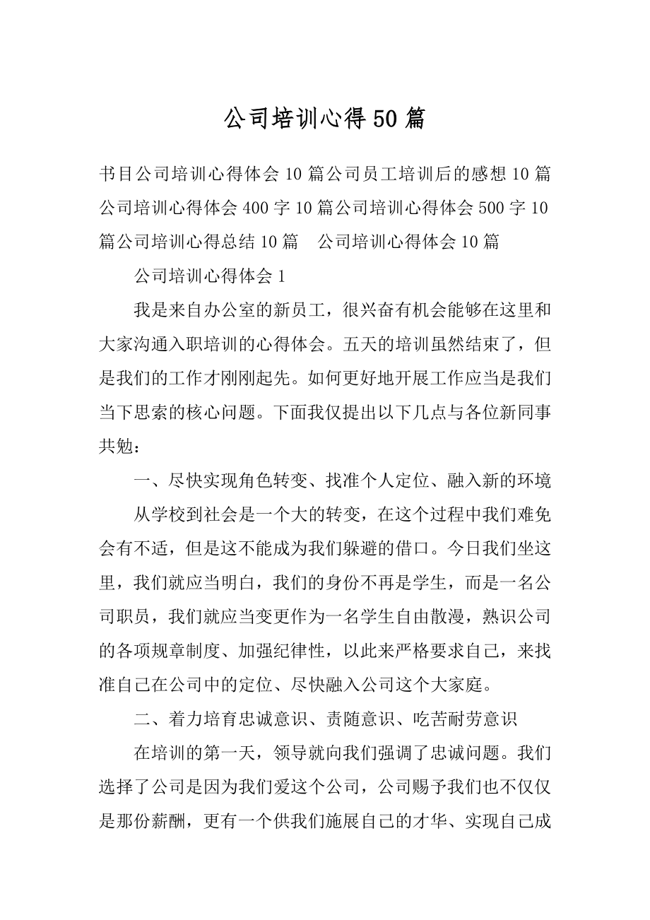 公司培训心得50篇最新.docx_第1页