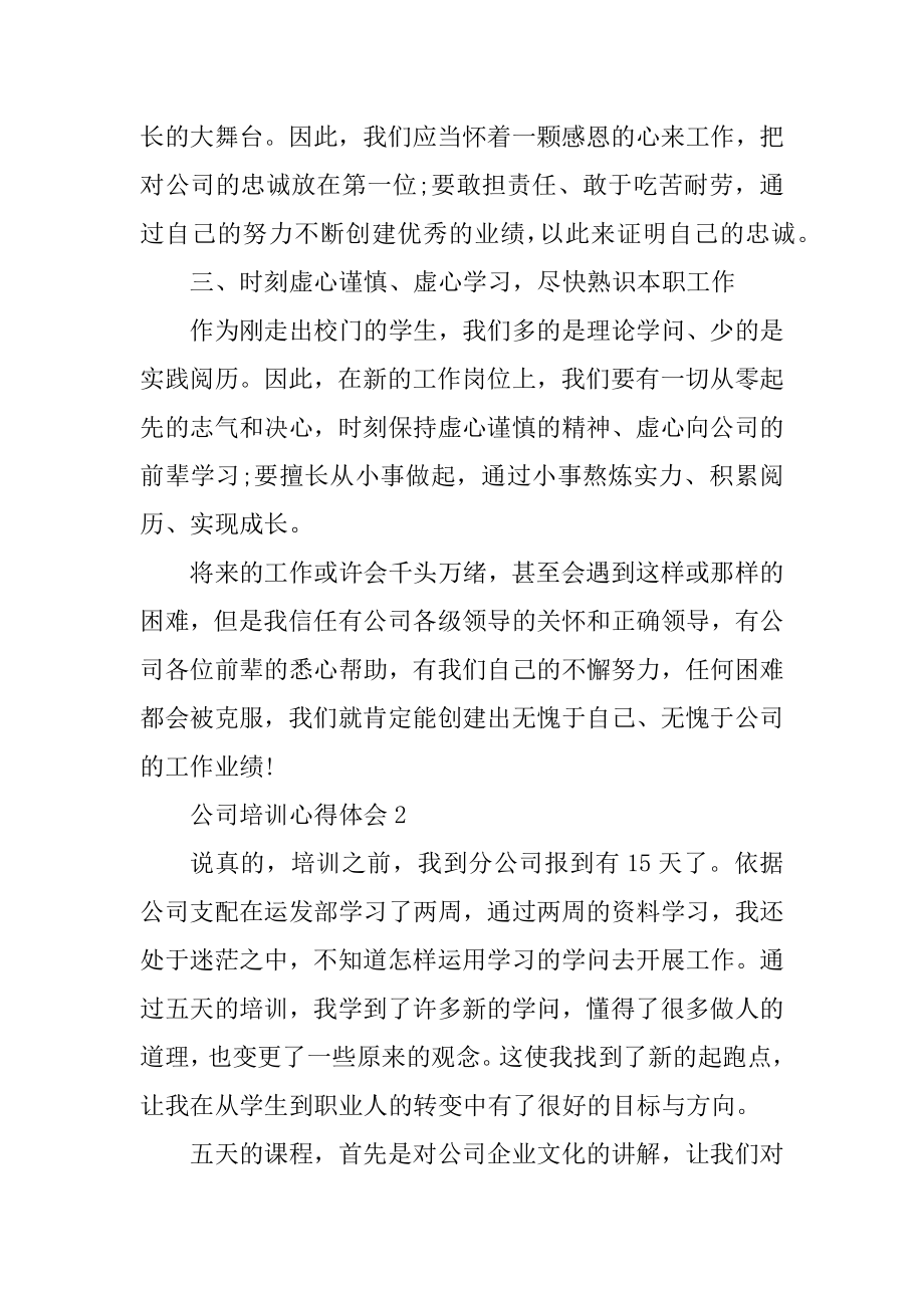 公司培训心得50篇最新.docx_第2页