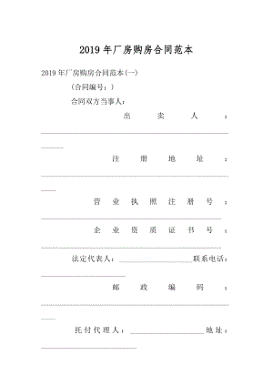 2019年厂房购房合同范本优质.docx