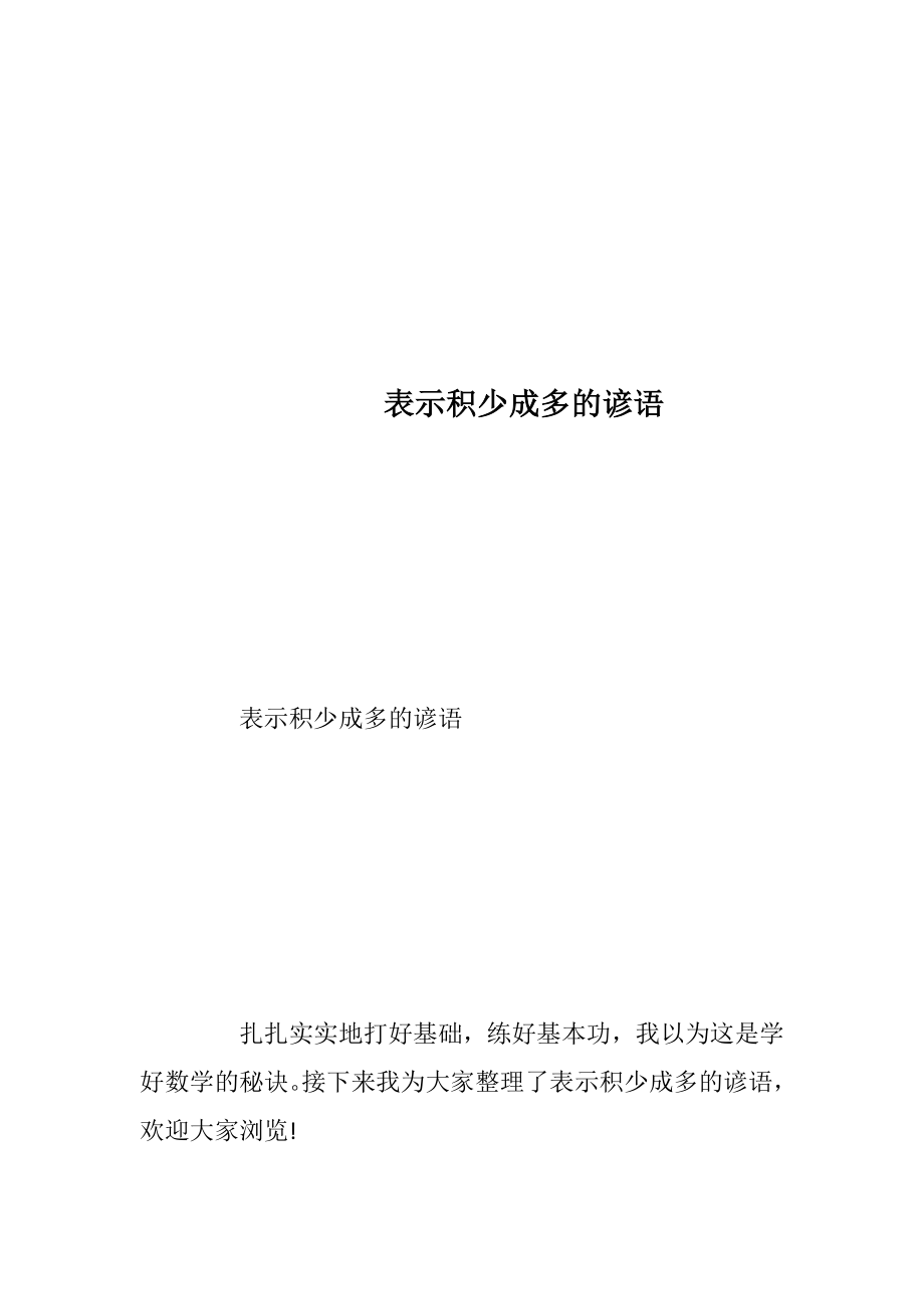 表示积少成多的谚语.docx_第1页