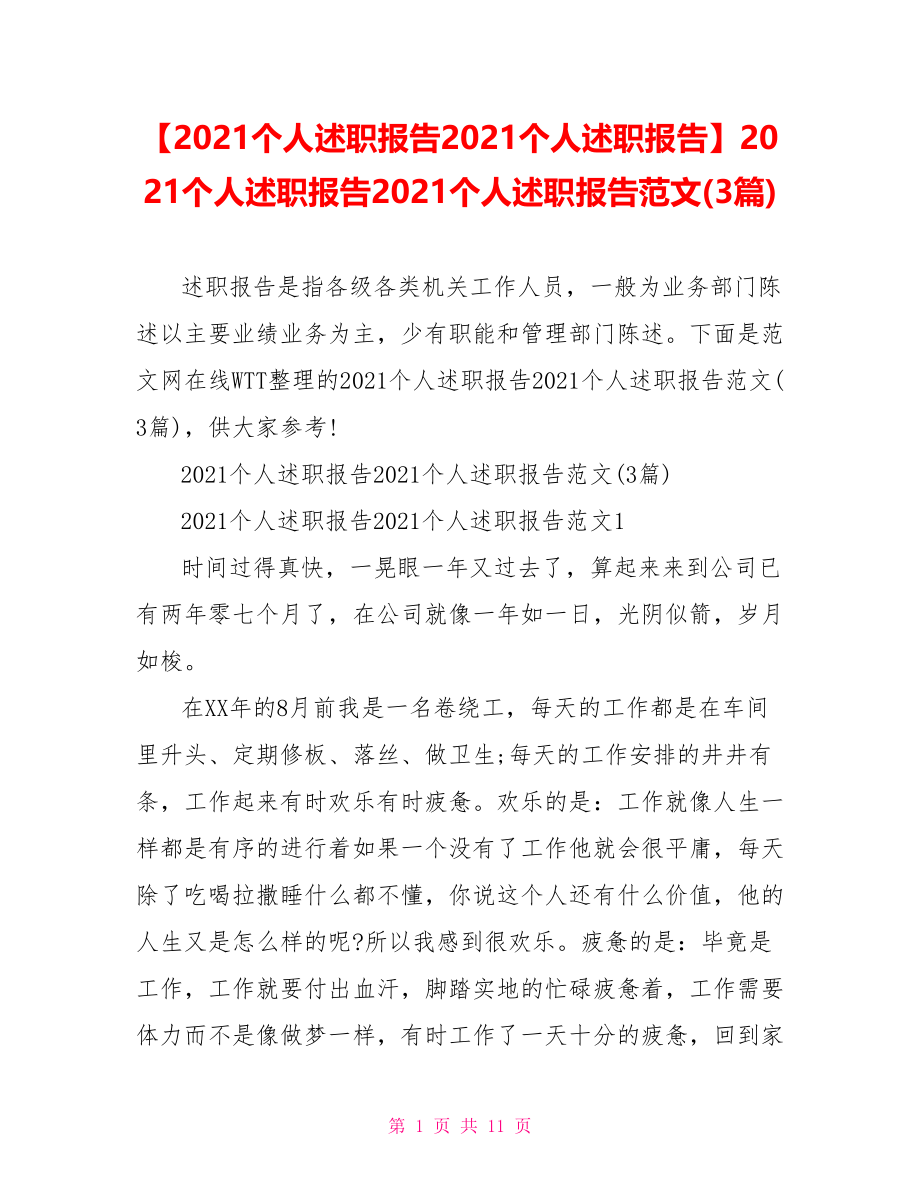 2021个人述职报告2021个人述职报告范文(3篇).doc_第1页