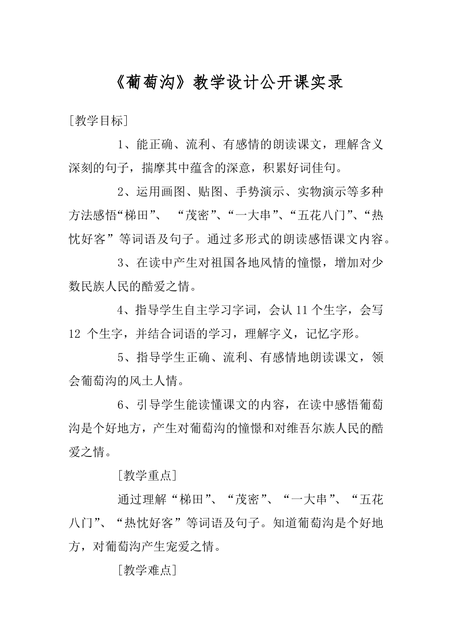 《葡萄沟》教学设计公开课实录精选.docx_第1页