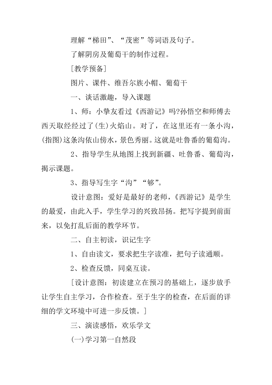 《葡萄沟》教学设计公开课实录精选.docx_第2页