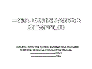 一年级上学期家长会班主任发言稿PPT_(1).ppt