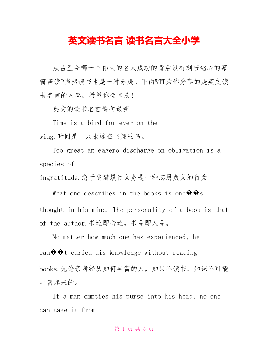 英文读书名言 读书名言大全小学.doc_第1页