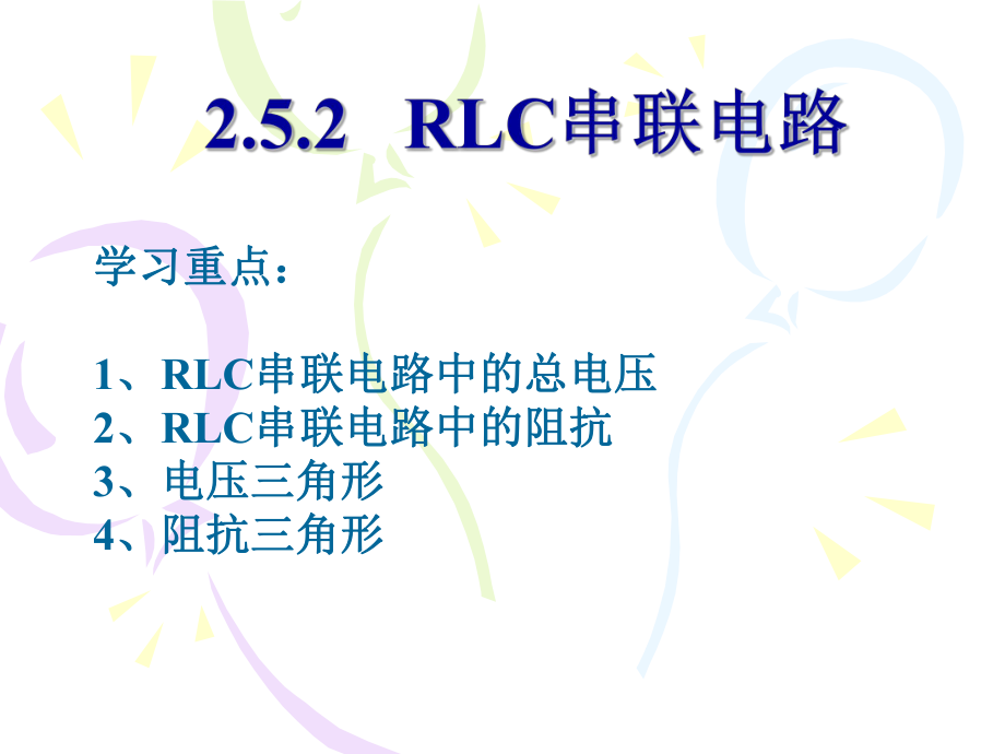 RLC串联电路-PPT课件.ppt_第1页