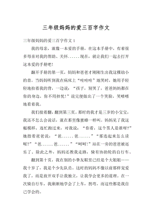 三年级妈妈的爱三百字作文汇编.docx