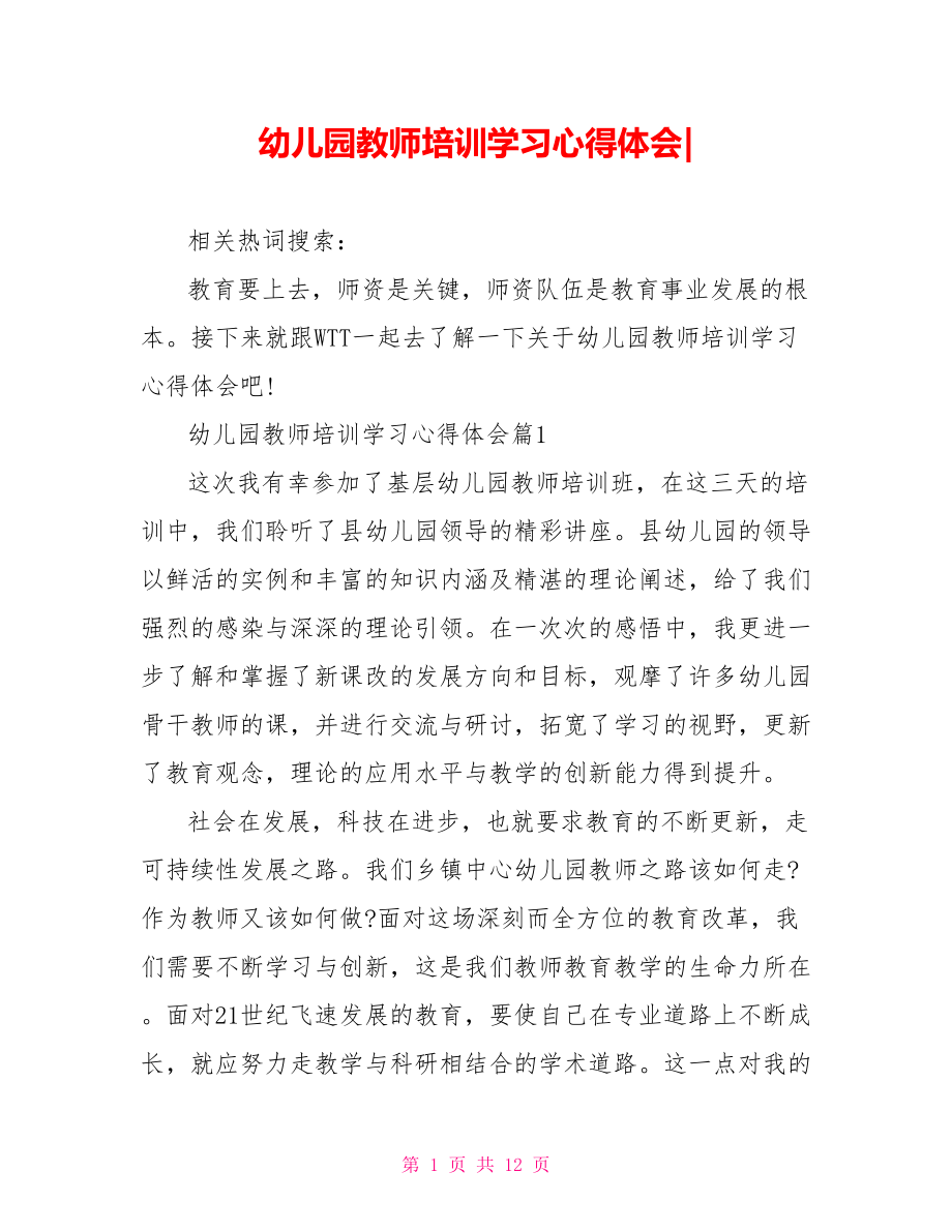 幼儿园教师培训学习心得体会-.doc_第1页