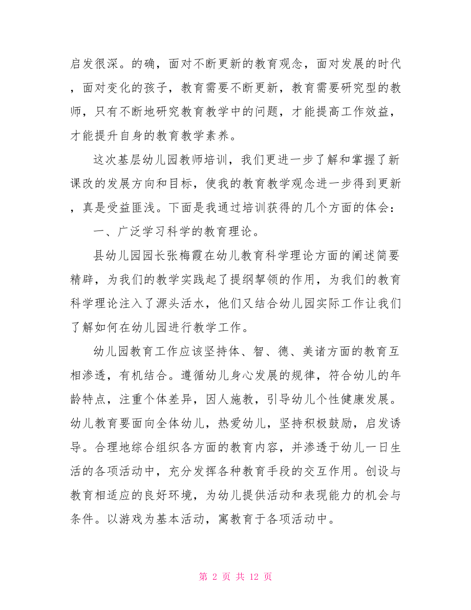 幼儿园教师培训学习心得体会-.doc_第2页