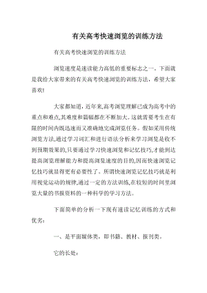 有关高考快速浏览的训练方法.docx