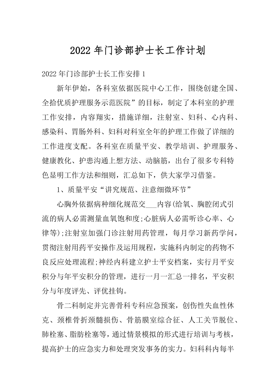 2022年门诊部护士长工作计划范本.docx_第1页