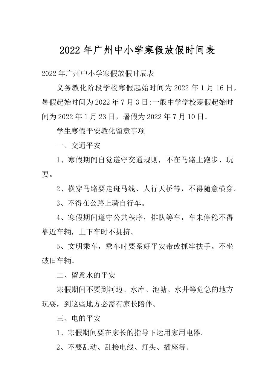 2022年广州中小学寒假放假时间表汇编.docx_第1页