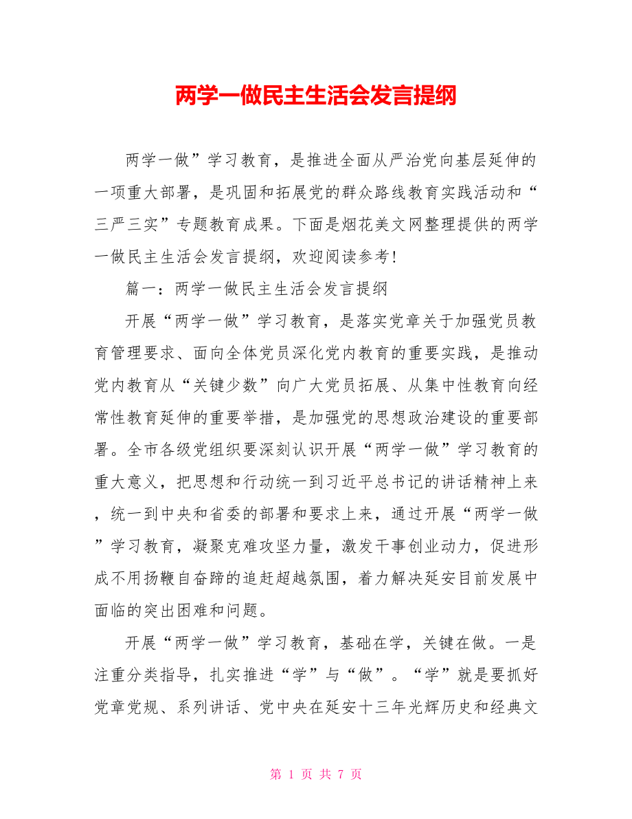 两学一做民主生活会发言提纲.doc_第1页