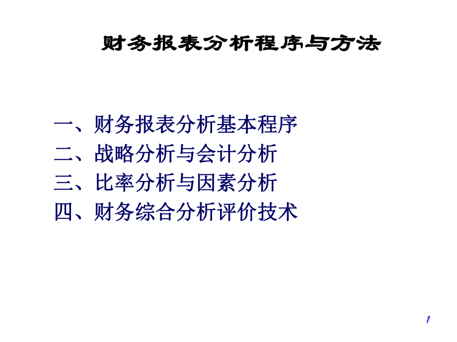 财务报表分析程序与方法.pptx_第1页