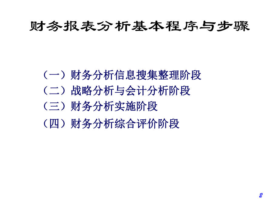 财务报表分析程序与方法.pptx_第2页