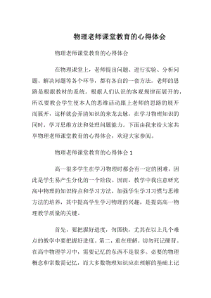 物理老师课堂教育的心得体会.docx